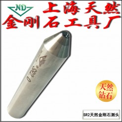 SR2.0天然單晶金剛石測(cè)頭